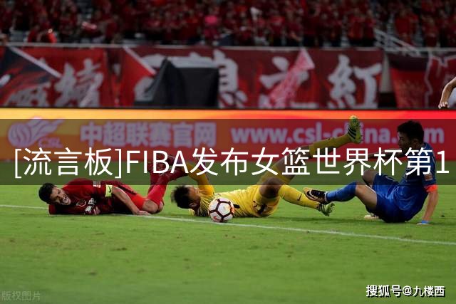 [流言板]FIBA发布女篮世界杯第1日十佳球：韩旭只手遮天在列